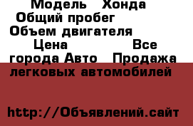  › Модель ­ Хонда › Общий пробег ­ 60 000 › Объем двигателя ­ 2 354 › Цена ­ 800 000 - Все города Авто » Продажа легковых автомобилей   